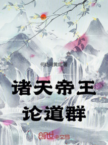諸天帝王論道群
