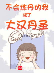 不會煉丹的我成了大漢丹聖 封面 不會煉丹的我成了大漢丹聖 封面