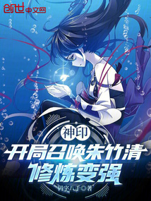 神印:開局召喚朱竹清,修煉變強 封面 神印:開局召喚朱竹清,修煉變強 封面