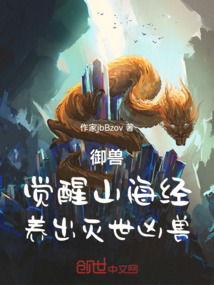 御獸:覺醒山海經,養出滅世兇獸