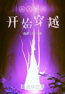 從人世間開始穿越