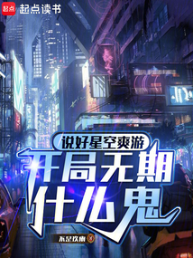 說好星空爽遊,開局無期什麼鬼