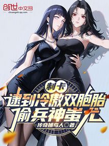 制卡:逮到冷傲雙胞胎偷兵神蚩尤