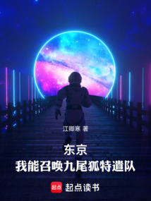 東京:我能召喚九尾狐特遣隊