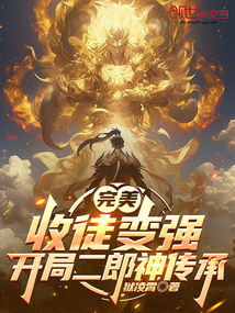 完美:收徒變強,開局二郎神傳承