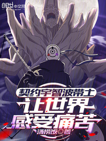 契約宇智波帶土,讓世界感受痛苦 封面 契約宇智波帶土,讓世界感受痛苦 封面
