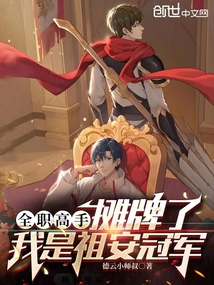 全職高手:攤牌了,我是祖安冠軍