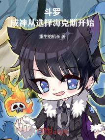 鬥羅:成神從選擇海克斯開始