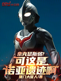 奈克瑟斯弱?可這是諾亞遺蹟啊!