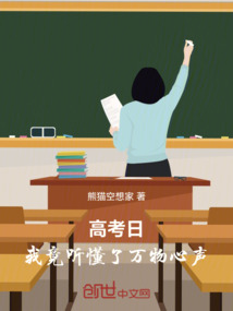 高考日:我竟聽懂了萬物心聲!