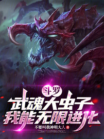 鬥羅:武魂大蟲子,我能無限進化