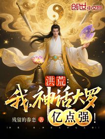 洪荒:我,神話大羅億點強!