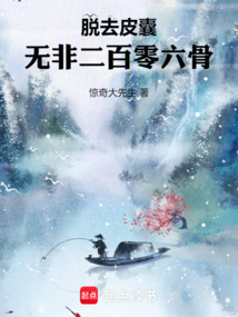 脫去皮囊,無非二百零六骨 封面 脫去皮囊,無非二百零六骨 封面
