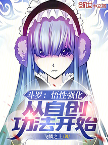 鬥羅:悟性強化,從自創功法開始