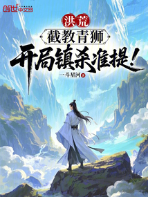 洪荒:截教青獅,開局鎮殺準提!