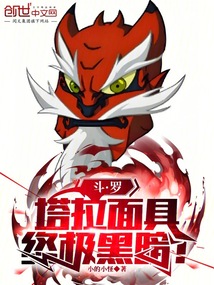 鬥羅:塔拉麵具,終極黑暗!