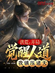 洪荒:我人皇帝辛,鎮壓諸天眾聖