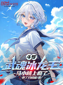 鬥羅:武魂冰龍王,馬小桃上癮了 封面 鬥羅:武魂冰龍王,馬小桃上癮了 封面