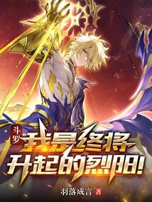 鬥羅:我是終將升起的烈陽!