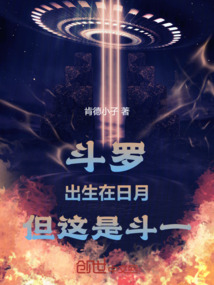 鬥羅:出生在日月,但這是鬥一
