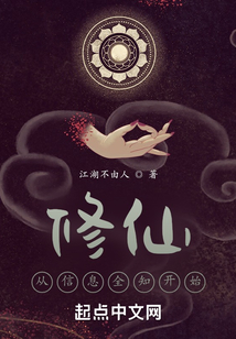 我的資訊修仙人生