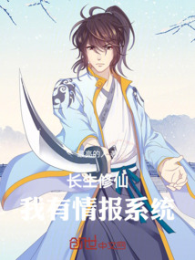 長生修仙:我有情報系統