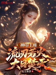 神印王座:流刃若火,大日焚天
