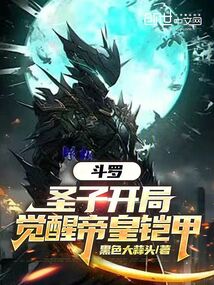 鬥羅:聖子開局,覺醒帝皇鎧甲