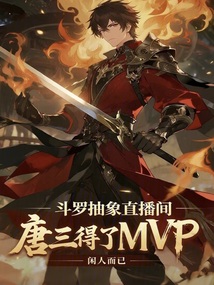 鬥羅抽象直播間,唐三得了MVP 封面 鬥羅抽象直播間,唐三得了MVP 封面