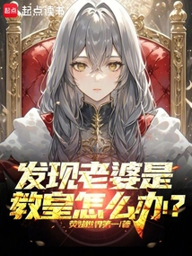 發現老婆是教皇怎麼辦?