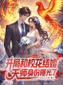 開局和校花結婚,天師身份曝光了