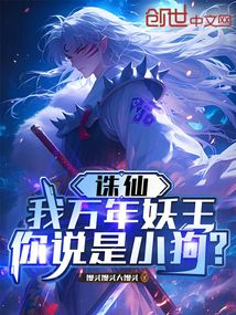 誅仙:我萬年妖王,你說是小狗?