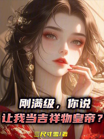 剛滿級,你說讓我當吉祥物皇帝? 封面 剛滿級,你說讓我當吉祥物皇帝? 封面