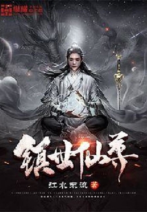 鎮世仙尊