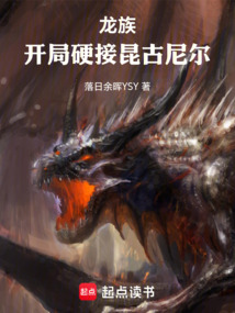 龍族:開局硬接昆古尼爾
