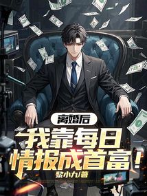 離婚後,我靠每日情報成首富! 封面 離婚後,我靠每日情報成首富! 封面