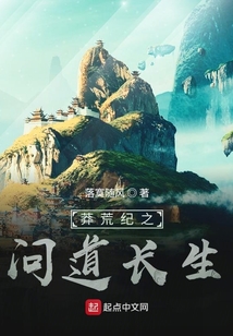 莽荒紀之問道長生