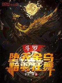 鬥羅:墮天金烏,黯羽狂舞!
