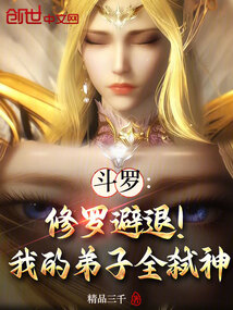 鬥羅:我的神女弟子們孝心變質了