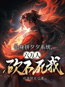 化身拼夕夕系統,六萬人砍不死我