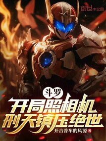 鬥羅:開局照相機,刑天鎮壓絕世