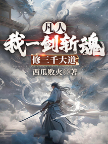 凡人:我一劍斬魂,修三千大道