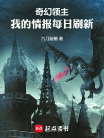 奇幻領主:我的情報每日重新整理 封面 奇幻領主:我的情報每日重新整理 封面