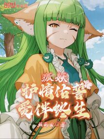 狐妖:護情佑誓,愛伴終生