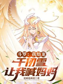 鬥羅:我幼龍,千仞雪讓我喊媽媽