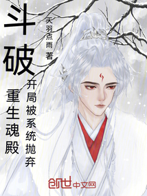 鬥破:重生魂殿,開局被系統拋棄