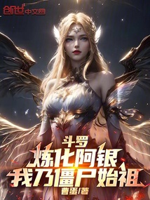 鬥羅:煉化阿銀,我乃殭屍始祖