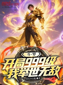 鬥羅:開局999級,我舉世無敵