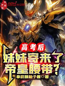 高考後,妹妹寄來了帝皇腰帶?