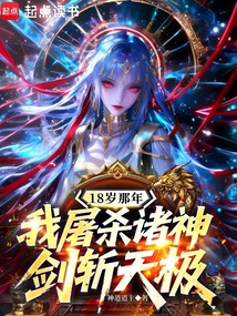 18歲那年我屠殺諸神,劍斬天極